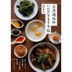 台湾調味料いただきます手帖 使いこなしで、現地の味もいつものご飯も思い通り / 沼口ゆき  〔本〕