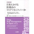 日英対訳 日本における医薬品のリスクマネジメント 第3版 / 医薬品医療機器レギュラトリーサイエンス財団