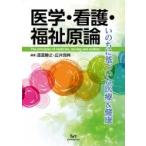 医学・看護・福祉原論 いのちに基づいた医療 &amp; 健康 / 渡邉勝之  〔本〕