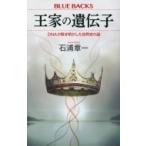 王家の遺伝子 DNAが解き明かした世界史の謎 ブルーバックス / 石浦章一  〔新書〕