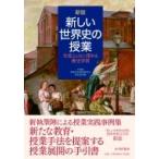 新しい世界史の授業 生徒とともに深める歴史学習 / 千葉県高等学校教育研究会歴史部会  〔本〕