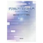 デジタルアーキビスト入門 デジタルアーカイブの基礎 / 岐阜女子大学デジタルアーカイブ研究所  〔本〕