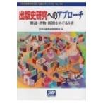 出版史研究へのアプローチ 雑誌・書物・新聞をめぐる5章 本の未来を考える=出版メディアパル / 日本出版学会