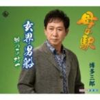 博多三郎 / 母の駅 / 玄界男船 / 蜂の子坊や  〔CD Maxi〕