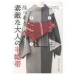 ほっそり見える!素敵な大人の半幅帯 / オハラリエコ  〔本〕