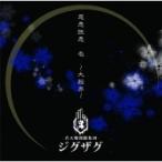 -真天地開闢集団-ジグザグ / 慈愚挫愚 壱 〜大殺界〜  〔CD〕