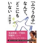 「ふつうの子」なんて、どこにもいない / 木村泰子  〔本〕