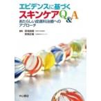エビデンスに基づくスキンケアQ & A あたらしい皮膚科治療へのアプローチ / 宮地良樹 〔本〕