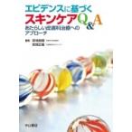 エビデンスに基づくスキンケアQ &amp; A あたらしい皮膚科治療へのアプローチ / 宮地良樹  〔本〕