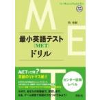 最小英語テスト(Met)ドリル センター試験レベル / 牧秀樹  〔本〕