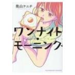 ワンナイト・モーニング （コミック 513 YKコミックス） 奥山