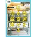 人気ブロガーさんちの最強プチプラ収納術　幸運を引き寄せる冷蔵庫 / Mi (インテリアブロガー)  〔本〕
