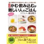 決定版　かむ・飲み込むが難しい人のごはん 「嚥下調整食学会分類2013」の新コード分類に対応 / 藤谷順子  〔