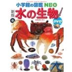 新版 水の生物DVDつき 小学館の図鑑NEO / 白山義久  〔図鑑〕