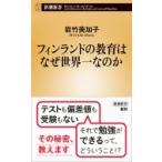 Yahoo! Yahoo!ショッピング(ヤフー ショッピング)フィンランドの教育はなぜ世界一なのか 新潮新書 / 岩竹美加子  〔新書〕