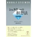 シュタイナーの瞑想法 秘教講義 3 / ルドルフ・シュタイナー  〔本〕