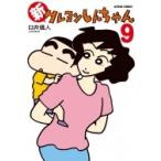 新クレヨンしんちゃん 9 アクションコミックス / 臼井儀人  〔コミック〕