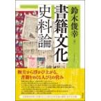 書籍文化史料論 / 鈴木俊幸  〔本〕