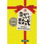 幸せをつかむ数式 数学が教える健康・お金・恋愛の成功法則 / Oscar E.fernandez  〔本〕