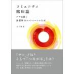 コミュニテイ臨床論 ケア実践と課題解決ネットワークの生成 / 大下由美  〔本〕