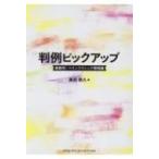 判例ピックアップ 麻酔科・ペインクリニック領域編 / 奥田泰久  〔本〕
