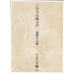 いのちを喚ぶ声 親鸞の宗教 児玉暁洋選集 / 児玉暁洋  〔全集・双書〕