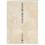 念仏が開く歴史と社会 児玉暁洋選集 / 児玉暁洋  〔全集・双書〕