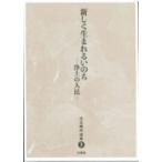 新しく生まれるいのち 浄土の人民 児玉暁洋選集 / 児玉暁洋  〔全集・双書〕