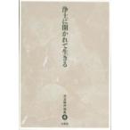 浄土に開かれて生きる 児玉暁洋選集 / 児玉暁洋  〔全集・双書〕