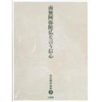 南無阿弥陀仏と言う信心 児玉暁洋選集 / 児玉暁洋  〔全集・双書〕
