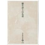 願生浄土の仏道 児玉暁洋選集 / 児玉暁洋  〔全集・双書〕