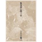 歎異抄に聞く 2 児玉暁洋選集 / 児玉暁洋  〔全集・双書〕