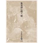 歎異抄に聞く 3 児玉暁洋選集 / 児玉暁洋  〔全集・双書〕