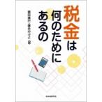 税金は何のためにあるの / 鶴田廣巳  〔本〕