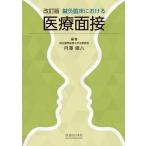 鍼灸臨床における医療面接 / 丹澤章八  〔本〕