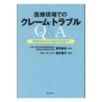 医療現場でのクレーム・トラブルQ & A 初期対応から法的対応まで / 兼児敏浩  〔本〕