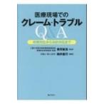 医療現場でのクレーム・トラブルQ & A 初期対応から法的対応まで / 兼児敏浩  〔本〕