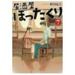 Yahoo! Yahoo!ショッピング(ヤフー ショッピング)居酒屋ぼったくり 7 アルファポリス文庫 / 秋川滝美  〔文庫〕