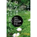コケはなぜに美しい NHK出版新書 / 大石善隆  〔新書〕