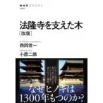 法隆寺を支えた木 NHK　BOOKS / 西岡常一  〔全集・双書〕