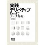 実践デリバティブ Excelでデータ分析 / 藤崎達哉  〔本〕