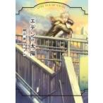 エデンの太陽 ダリア文庫 / 朝丘戻  〔文庫〕