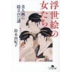 浮世絵の女たち 美人画に隠された謎 幻冬舎文庫 / 鈴木由紀子  〔文庫〕
