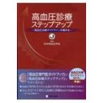 高血圧診療ステップアップ 高血圧治療ガイドラインを極める / 日本高血圧学会  〔本〕