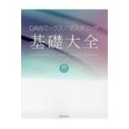 DAWミックス / マスタリング基礎大全 / 大鶴暢彦  〔本〕
