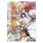 獣王の溺愛 秘蜜のオメガは花嫁となる ラルーナ文庫 / 柚月美慧  〔文庫〕