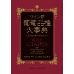 ワイン用葡萄品種大事典 1, 368品種の完全ガイド / Jancis Robinson  〔辞書・辞典〕