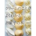 クリームのことがよくわかる!お菓子の本 生クリーム・カスタードクリーム・バタークリーム / 坂田阿希子  〔