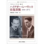 ハイデガー=レーヴィット往復書簡　1919‐1973 叢書・ウニベルシタス / マルティン・ハイデッガー  〔全集・双