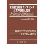 直接的芳香族カップリング反応の設計と応用 ファインケミカルシリーズ / 三浦雅博  〔本〕